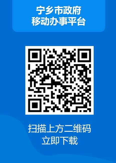 寧鄉(xiāng)市政府移動(dòng)辦事平臺(tái)二維碼圖片